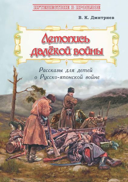 Обложка книги  «Летопись далёкой войны. Рассказы для детей о Русско-японской войне»