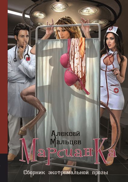 Обложка книги  «Марсианка»