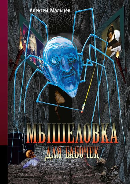 Обложка книги  «Мышеловка для бабочек»
