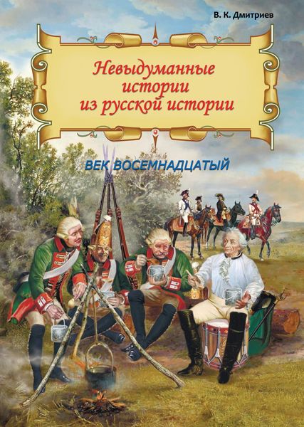 Обложка книги  «Невыдуманные истории из русской истории. Век восемнадцатый»