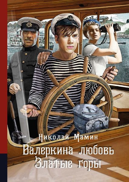 Обложка книги  «Валеркина любовь. Златые горы»