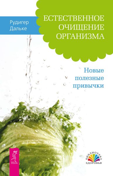 Обложка книги  «Естественное очищение организма. Новые полезные привычки»