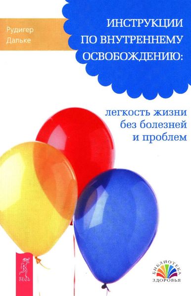 Обложка книги  «Инструкции по внутреннему освобождению: легкость жизни без болезней и проблем»