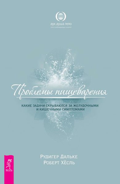 Обложка книги  «Проблемы пищеварения. Какие задачи скрываются за желудочными и кишечными симптомами»