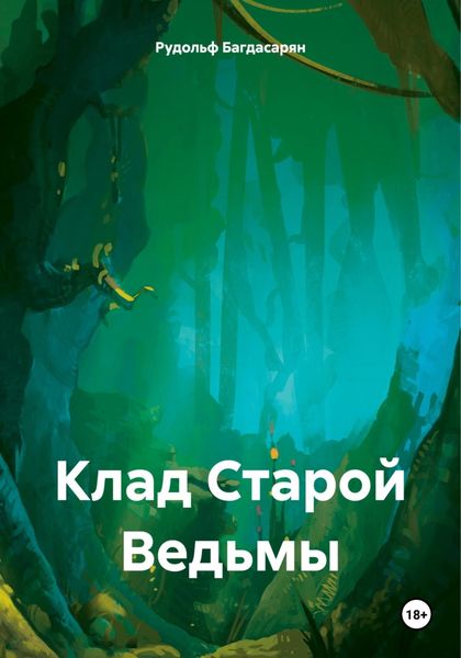 Обложка книги «Клад Старой Ведьмы»