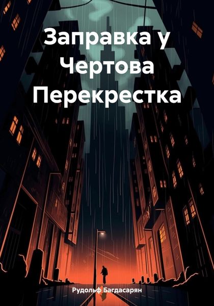 Обложка книги «Заправка у Чертова Перекрестка»