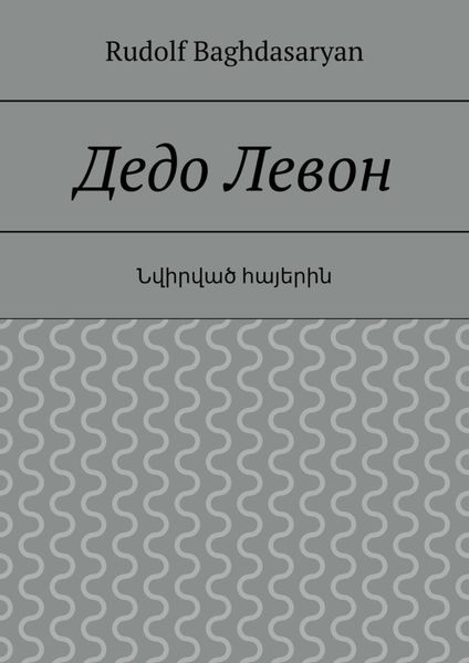 Обложка книги «Дедо Левон»