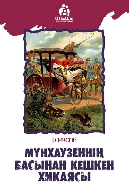 Обложка книги  «Мүнхаузеннің басынан кешкен хикаясы»