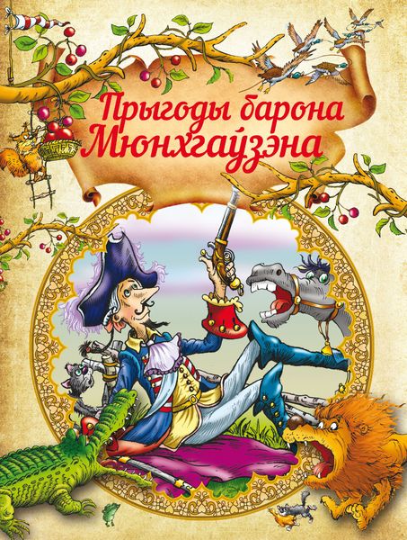 Обложка книги  «Прыгоды Барона Мюнхгаўзэна»