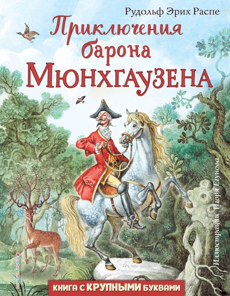 Обложка книги  «Приключения барона Мюнхгаузена»