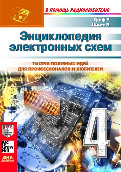 Обложка книги «Энциклопедия электронных схем. Том 6. Часть I. Книга 4»