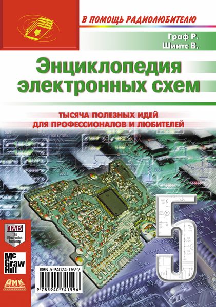 Обложка книги «Энциклопедия электронных схем. Том 6. Часть II. Книга 5»