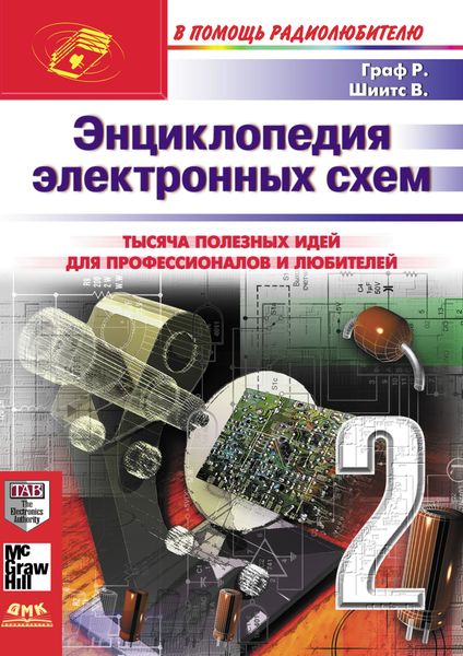 Обложка книги «Энциклопедия электронных схем. Том 7. Часть II»