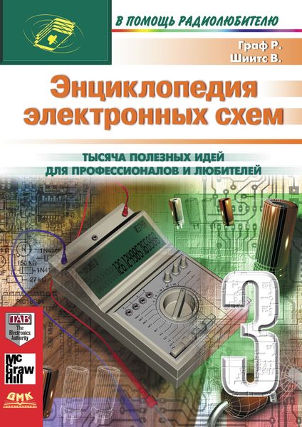 Обложка книги «Энциклопедия электронных схем. Том 7. Часть III»