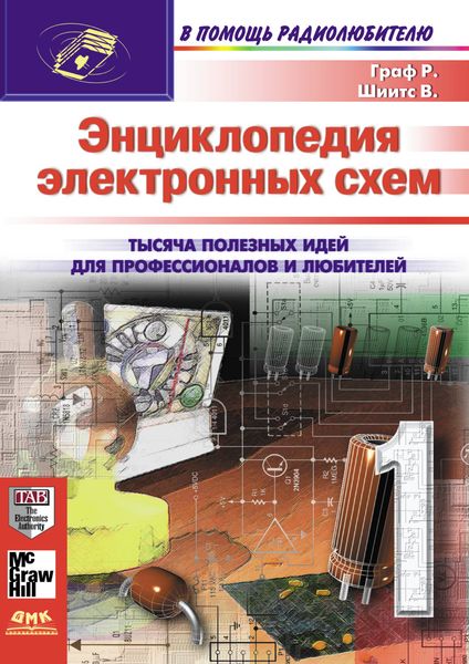 Обложка книги «Энциклопедия электронных схем. Том 7. Часть I»