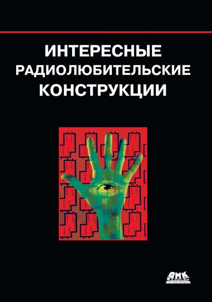 Обложка книги «Интересные радиолюбительские конструкции»