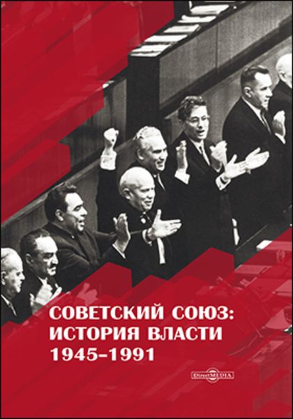 Обложка книги  «Советский Союз. История власти. 1945–1991»
