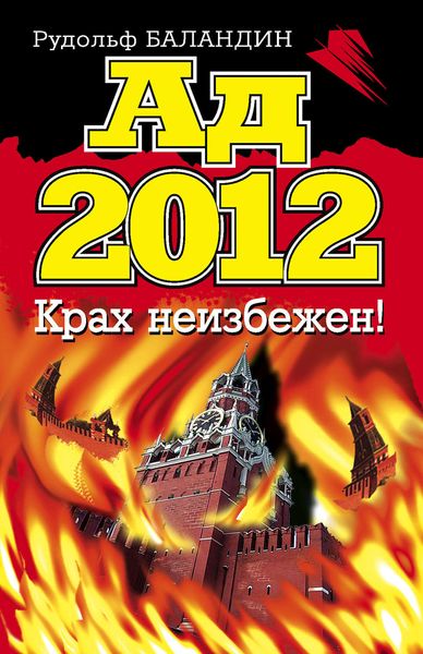 Обложка книги «Ад 2012. Крах неизбежен!»