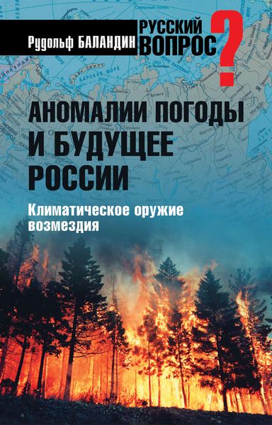 Обложка книги  «Аномалии погоды и будущее России. Климатическое оружие возмездия»