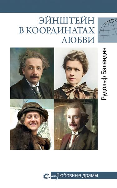 Обложка книги  «Эйнштейн в координатах любви»