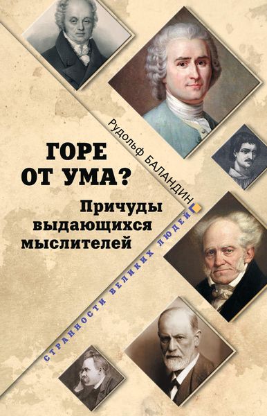 Обложка книги «Горе от ума? Причуды выдающихся мыслителей»