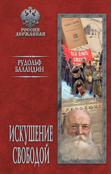Обложка книги «Искушение свободой»