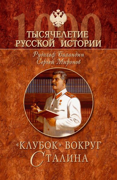 Обложка книги  ««Клубок» вокруг Сталина»
