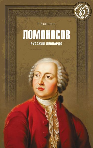 Обложка книги  «Ломоносов. Русский Леонардо»