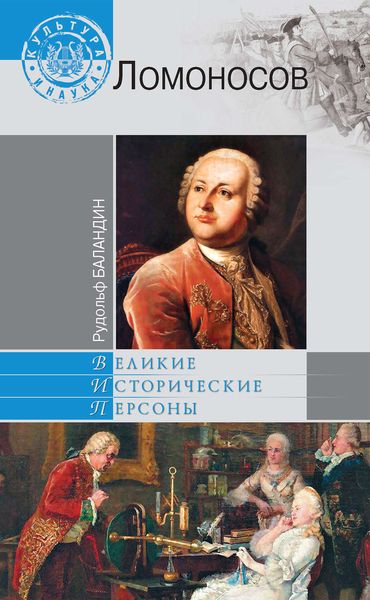Обложка книги  «Ломоносов»
