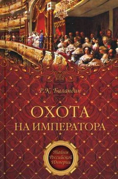 Обложка книги  «Охота на императора»