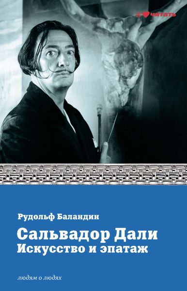 Обложка книги «Сальвадор Дали. Искусство и эпатаж»