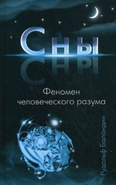 Обложка книги  «Сны. Феномен человеческого разума»