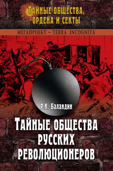 Обложка книги  «Тайные общества русских революционеров»