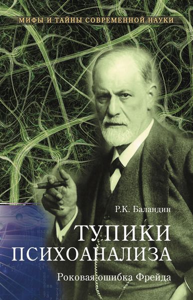 Обложка книги  «Тупики психоанализа. Роковая ошибка Фрейда»