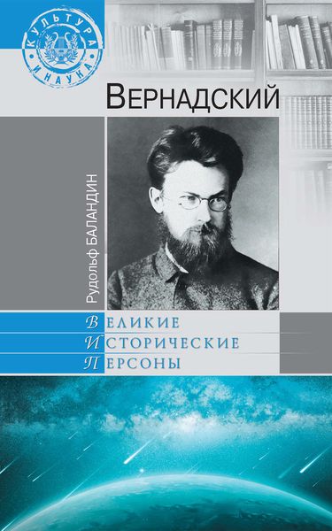 Обложка книги  «Вернадский»