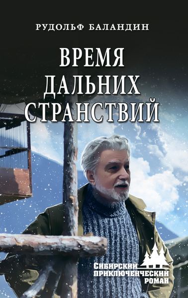 Обложка книги  «Время дальних странствий»