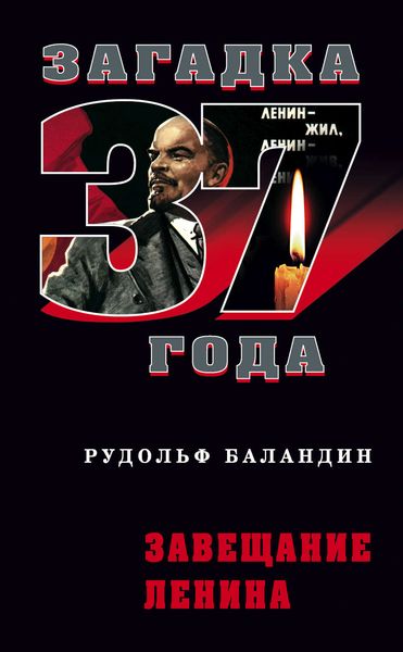 Обложка книги  «Завещание Ленина»