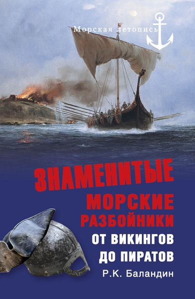 Обложка книги  «Знаменитые морские разбойники. От викингов до пиратов»