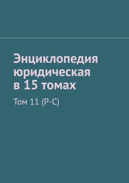 Обложка книги «Энциклопедия юридическая в 15 томах. Том 11 (Р-С)»