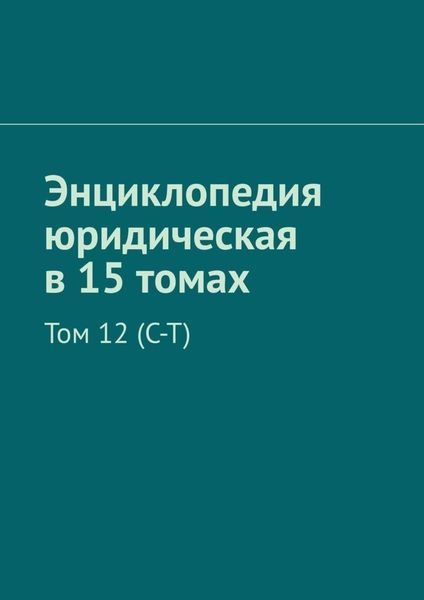 Обложка книги  «Энциклопедия юридическая в 15 томах. Том 12 (С–Т)»