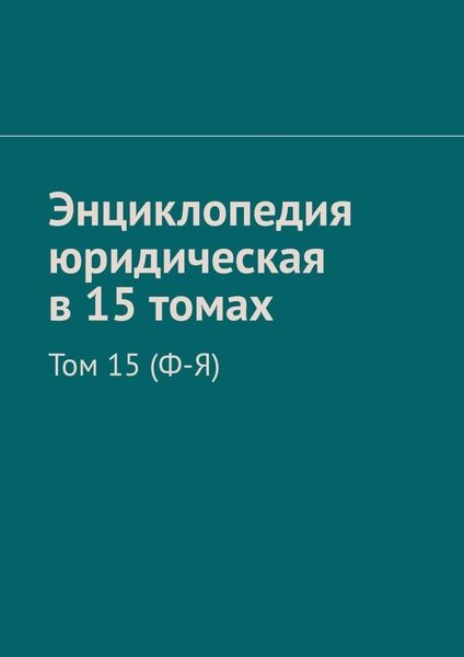 Обложка книги  «Энциклопедия юридическая в 15 томах. Том 15 (Ф-Я)»