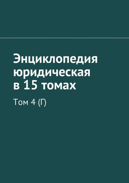 Обложка книги  «Энциклопедия юридическая в 15 томах. Том 4 (Г)»