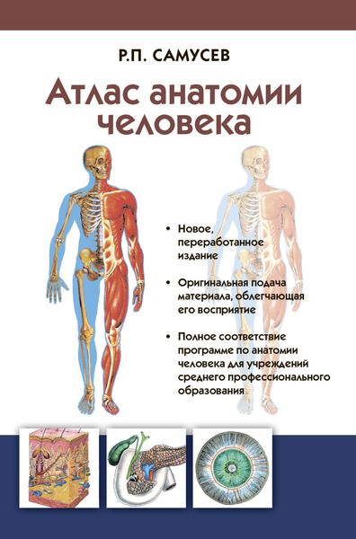 Обложка книги «Атлас анатомии человека. Учебное пособие для студентов учреждений среднего профессионального образования»