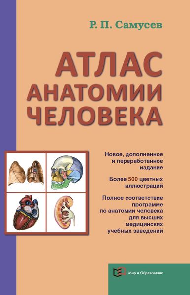 Обложка книги «Атлас анатомии человека. Учебное пособие для студентов высшего профессионального образования»