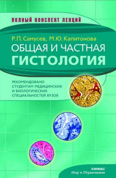 Обложка книги «Общая и частная гистология»