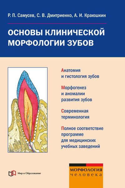 Обложка книги «Основы клинической морфологии зубов: учебное пособие»