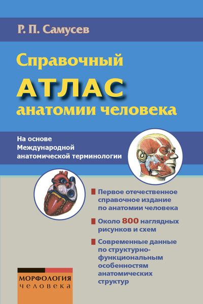 Обложка книги «Справочный атлас анатомии человека. На основе Международной анатомической терминологии»