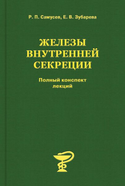 Обложка книги «Железы внутренней секреции»