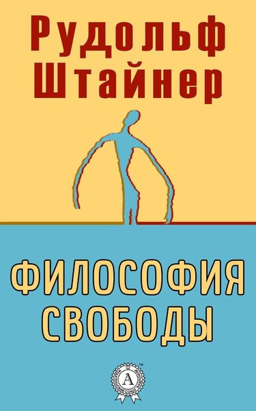 Обложка книги  «Философия свободы»