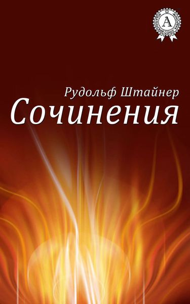Обложка книги  «Сочинения»